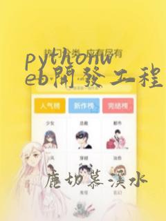 pythonweb开发工程师