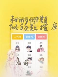 和mysql类似的数据库