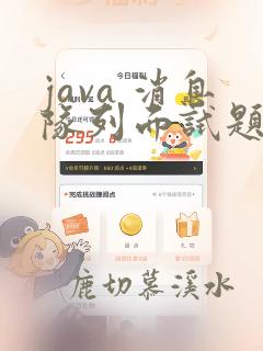 java 消息队列面试题