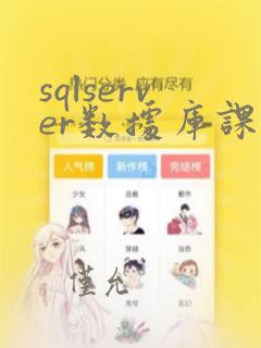 sqlserver数据库课程设计实验报告