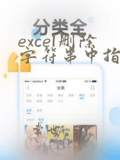 excel删除字符串中指定字符