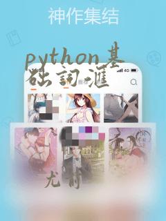 python基础词汇