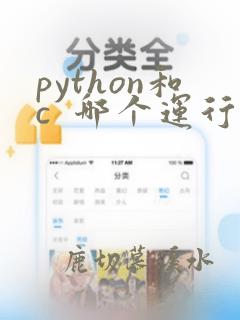python和c  哪个运行快