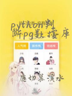 python判断pg数据库是否正常