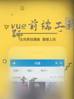 vue前端工程师