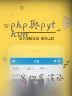 php与python