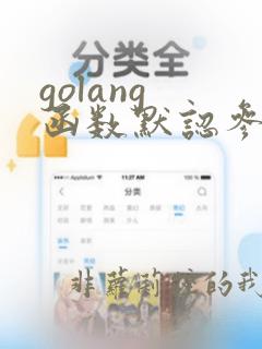 golang 函数默认参数