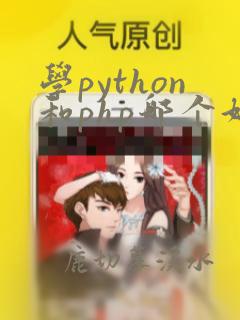 学python和php哪个好