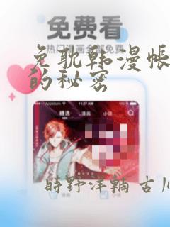 免耽韩漫帐篷里的秘密：结局+番外