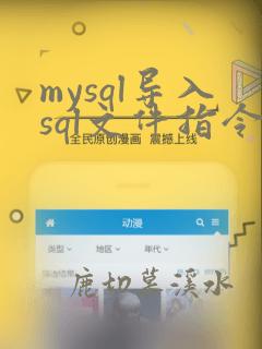 mysql导入sql文件指令