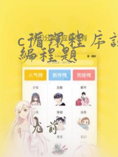 c循环程序设计编程题