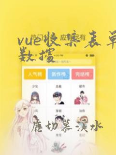 vue收集表单数据