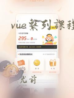 vue系列课程