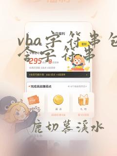 vba字符串包含字符串