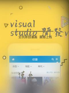 visual studio 开发vue项目