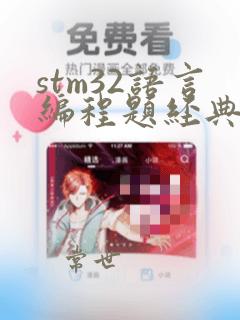 stm32语言编程题经典100例