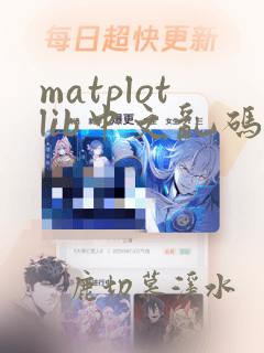 matplotlib中文乱码