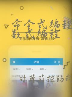 命令式编程和函数式编程
