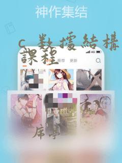 c 数据结构课程