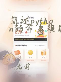 简述python的命名规则