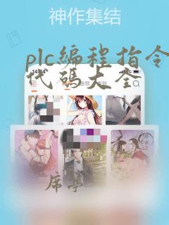 plc编程指令代码大全