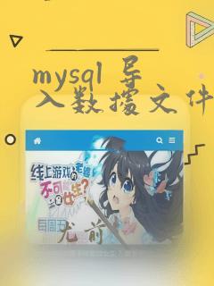 mysql 导入数据文件