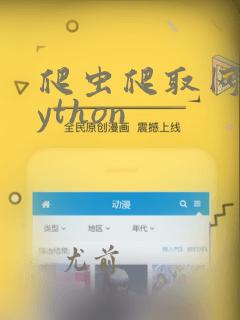 爬虫爬取网页python