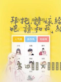 拜托,请嫁给我吧 请和我结婚吧