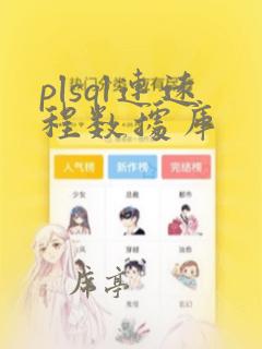 plsql连远程数据库