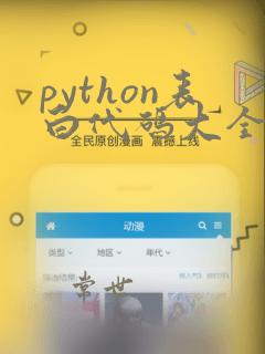 python表白代码大全简单