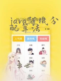 java随机分配算法