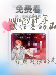 numpy计算标准差的函数