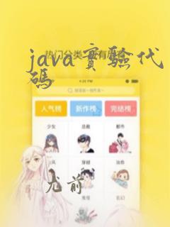 java实验代码
