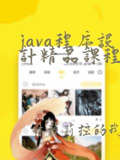 java程序设计精品课程