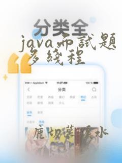 java面试题 多线程