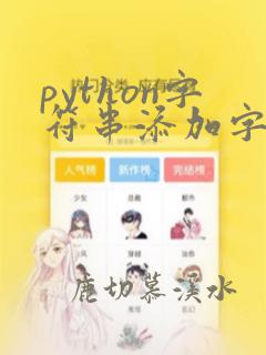 python字符串添加字符