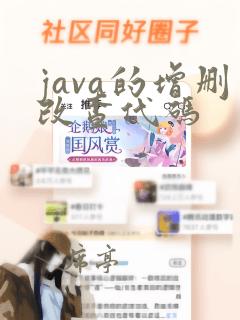 java的增删改查代码