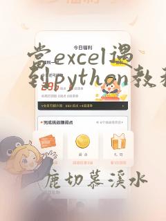 当excel遇到python教程