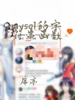 mysql的字符串函数