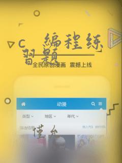 c   编程练习题