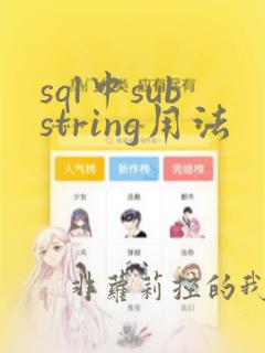 sql中substring用法
