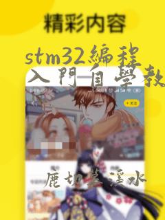 stm32编程入门自学教程