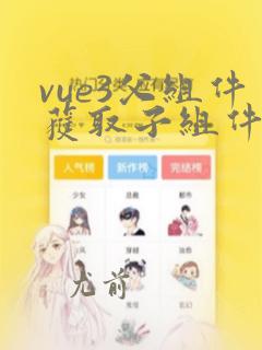 vue3父组件获取子组件的值
