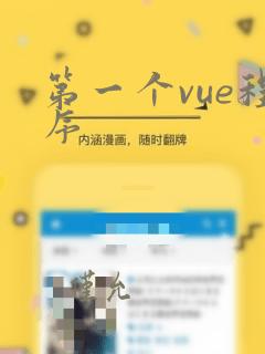 第一个vue程序