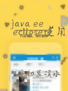 java ee eclipse使用教程