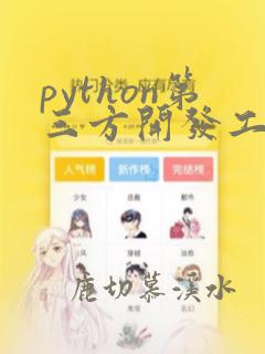 python第三方开发工具