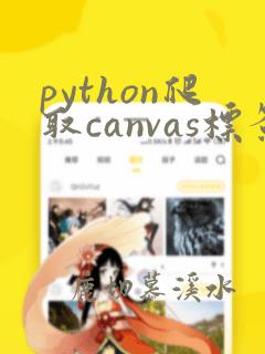 python爬取canvas标签数据
