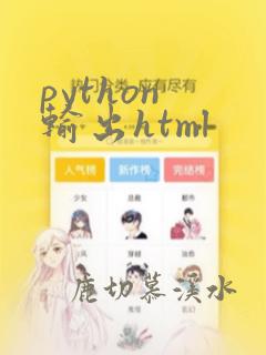 python 输出html