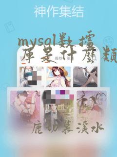 mysql数据库是什么类型的数据库