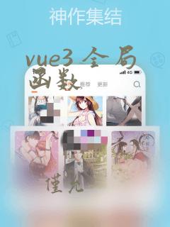 vue3 全局函数